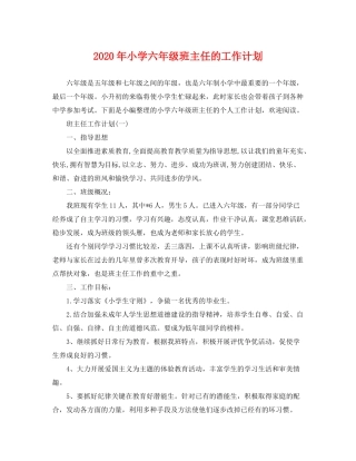 2020年小学六年级班主任的工作计划