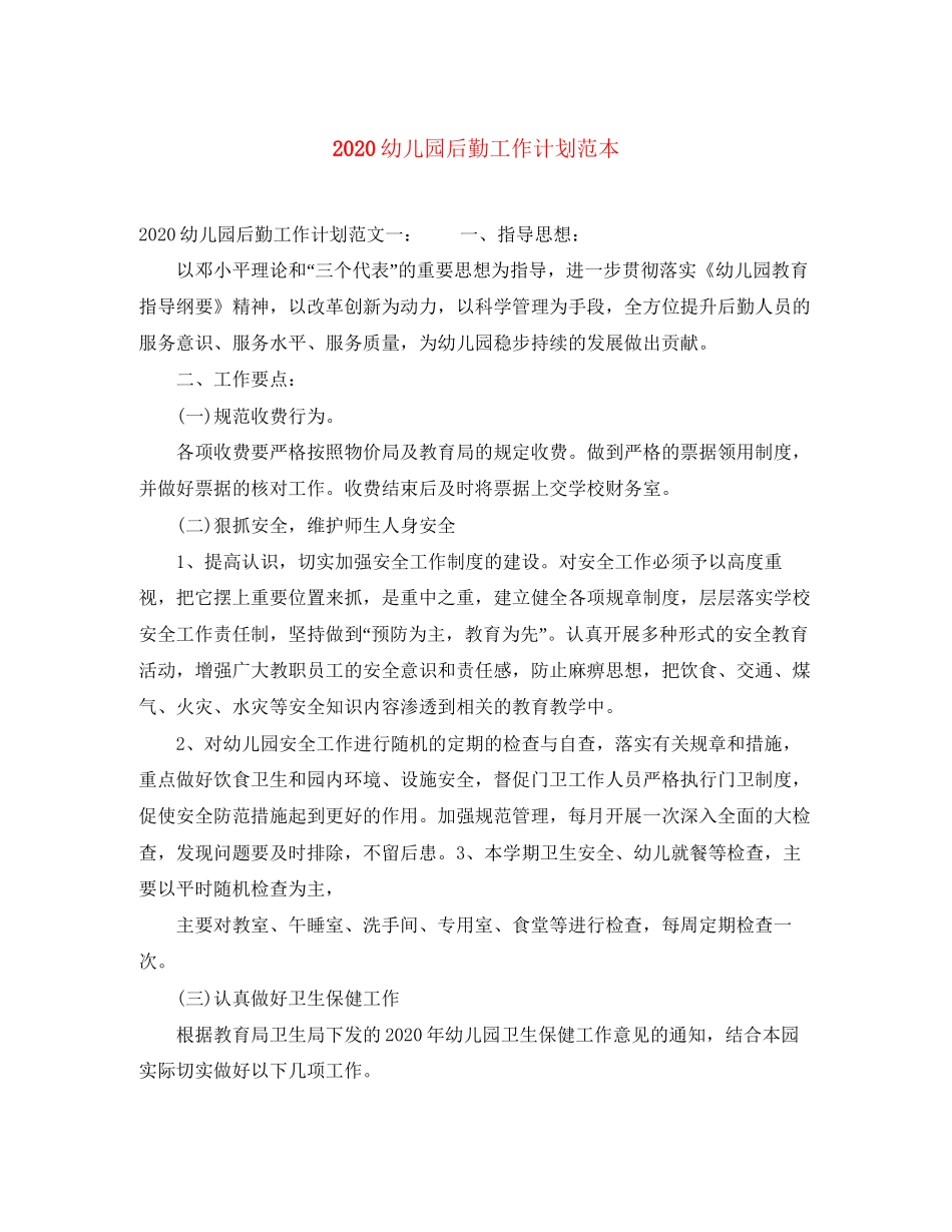 幼儿园后勤工作计划范本_第1页