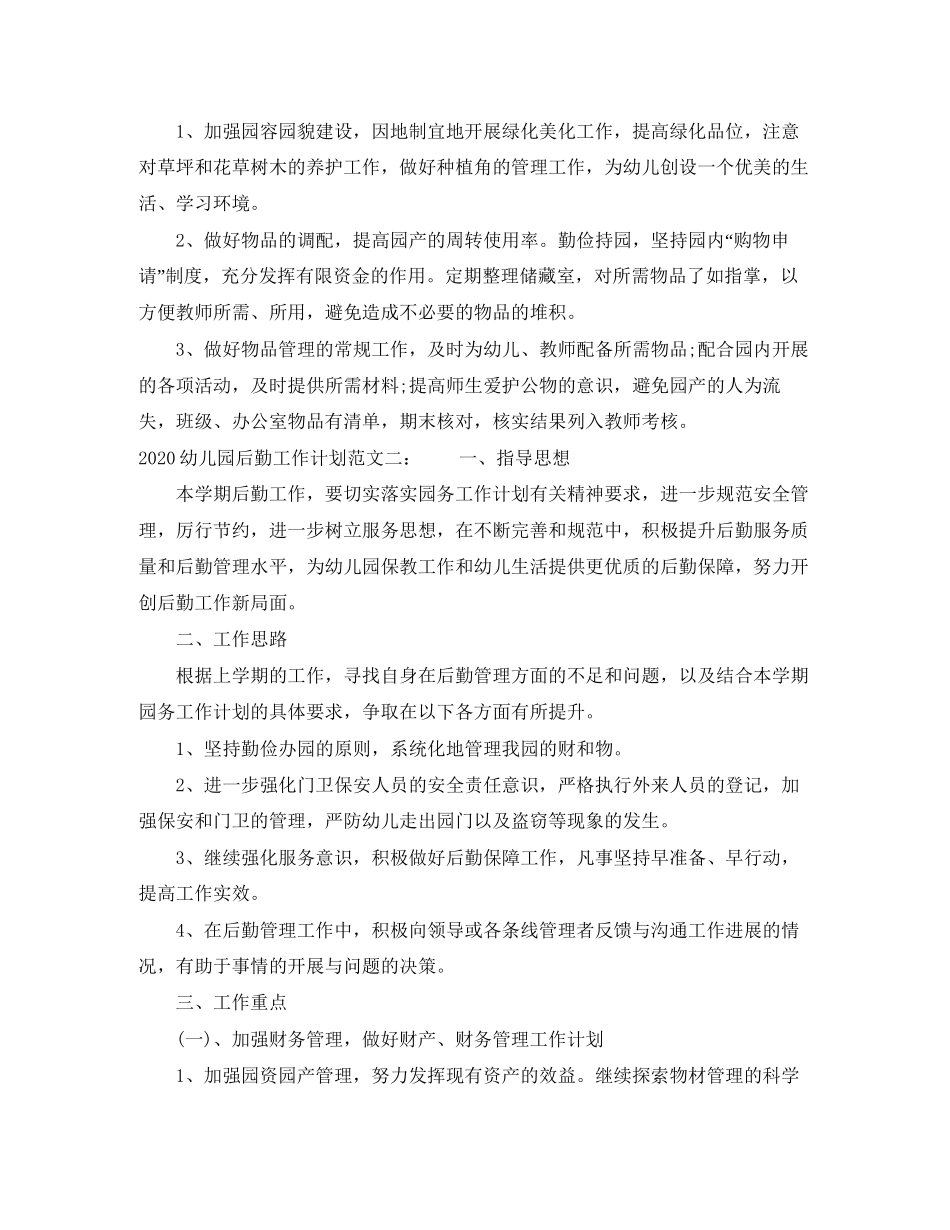 幼儿园后勤工作计划范本_第3页