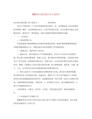 幼儿园后勤工作计划范本
