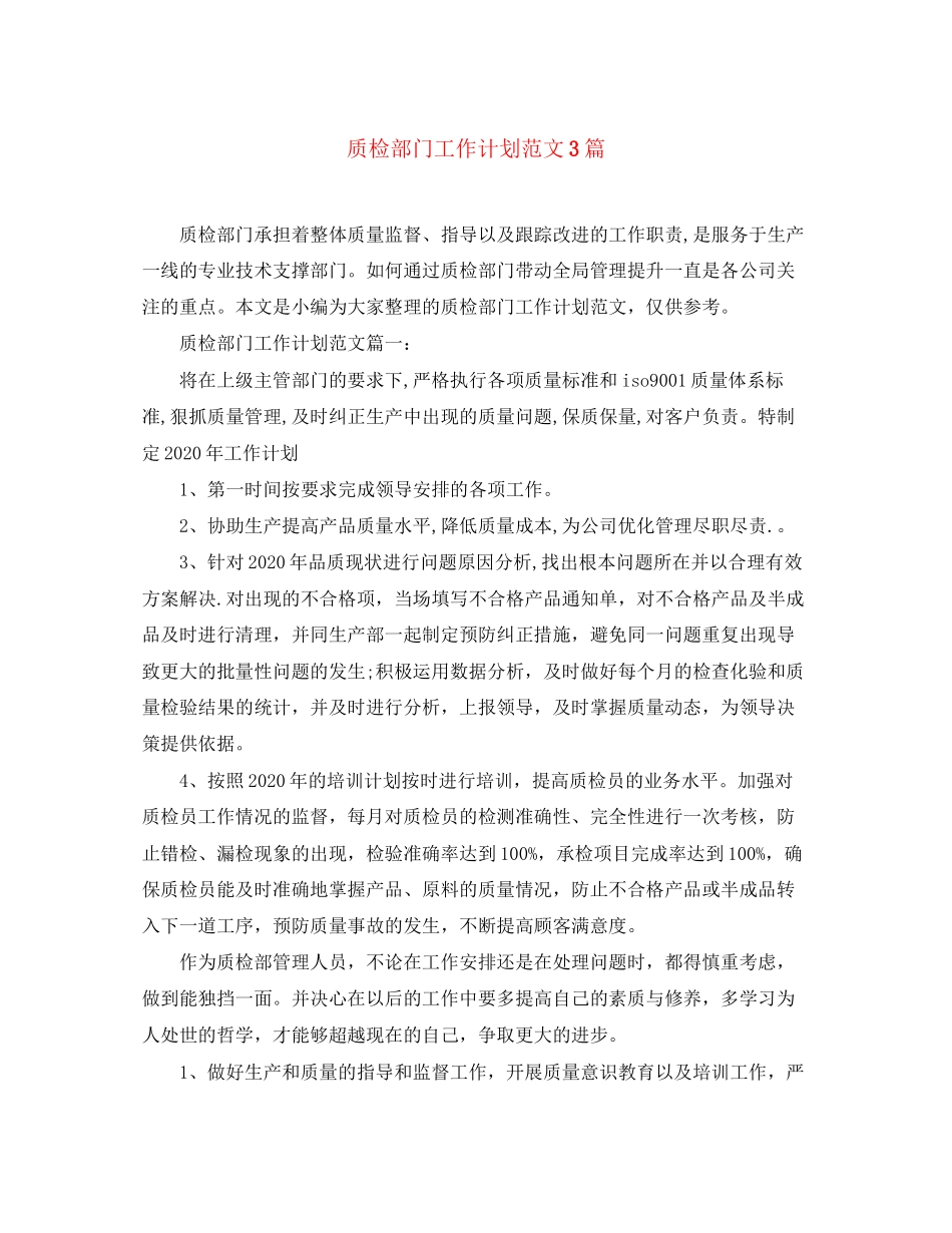 质检部门工作计划范文3篇_第1页