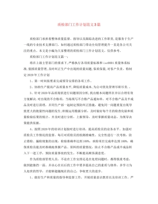 质检部门工作计划范文3篇