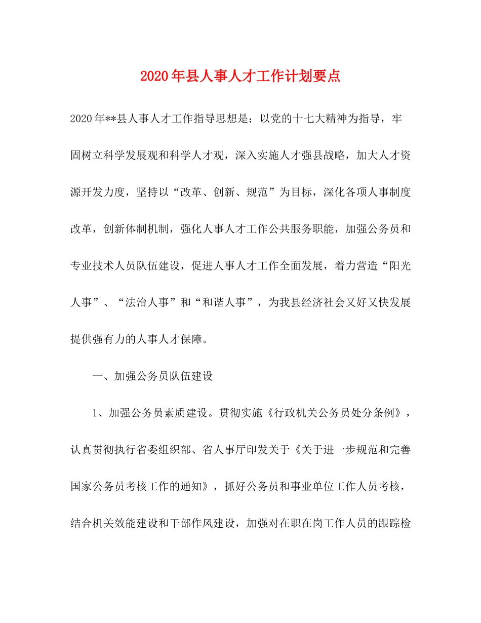 2020年县人事人才工作计划要点_第1页