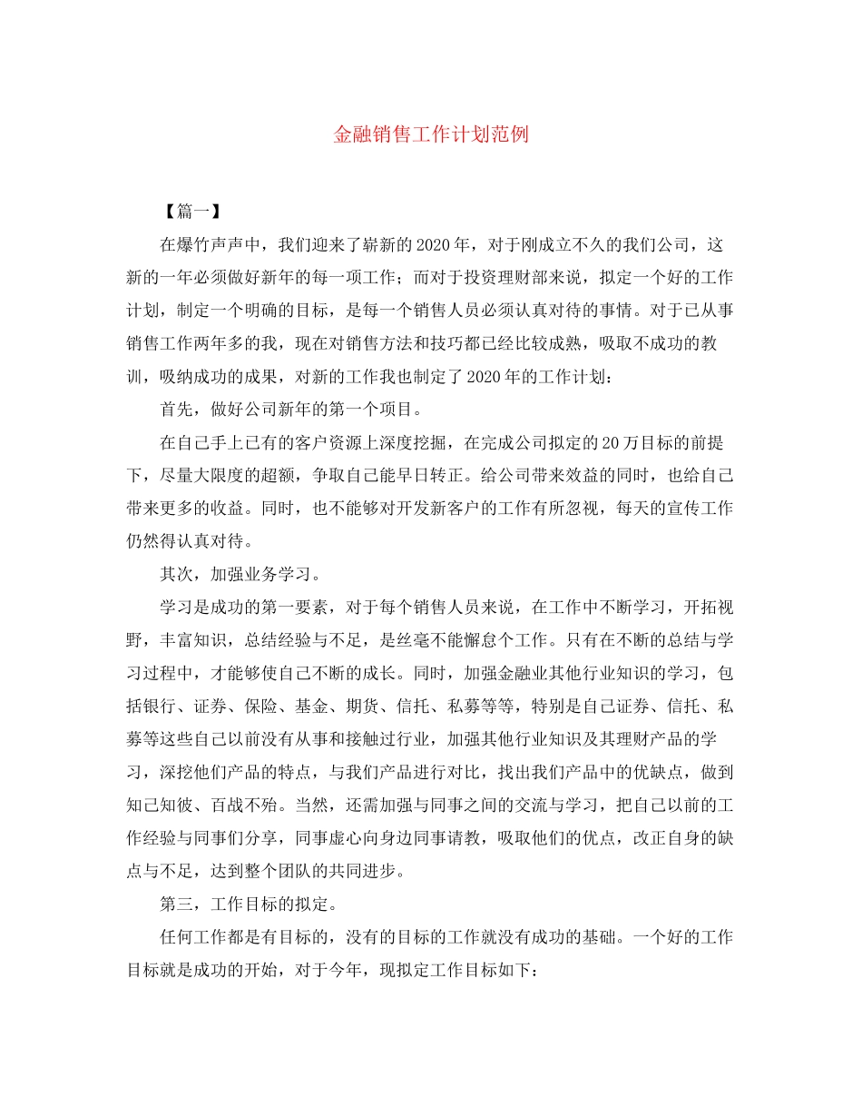 金融销售工作计划范例_第1页