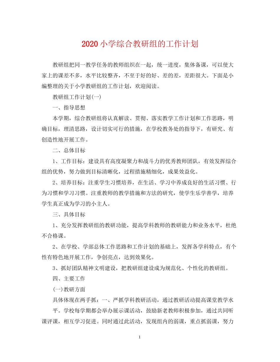 小学综合教研组的工作计划_第1页