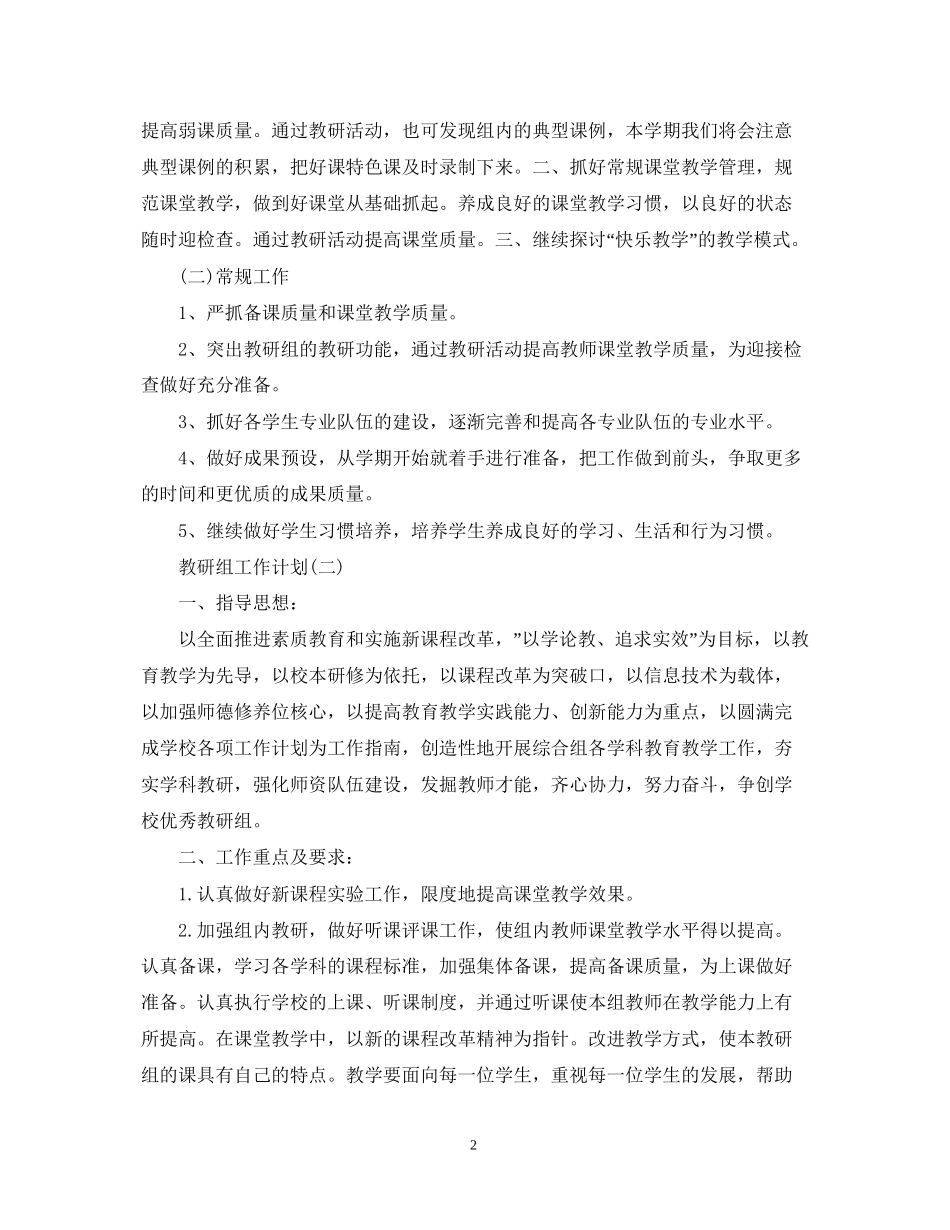 小学综合教研组的工作计划_第2页