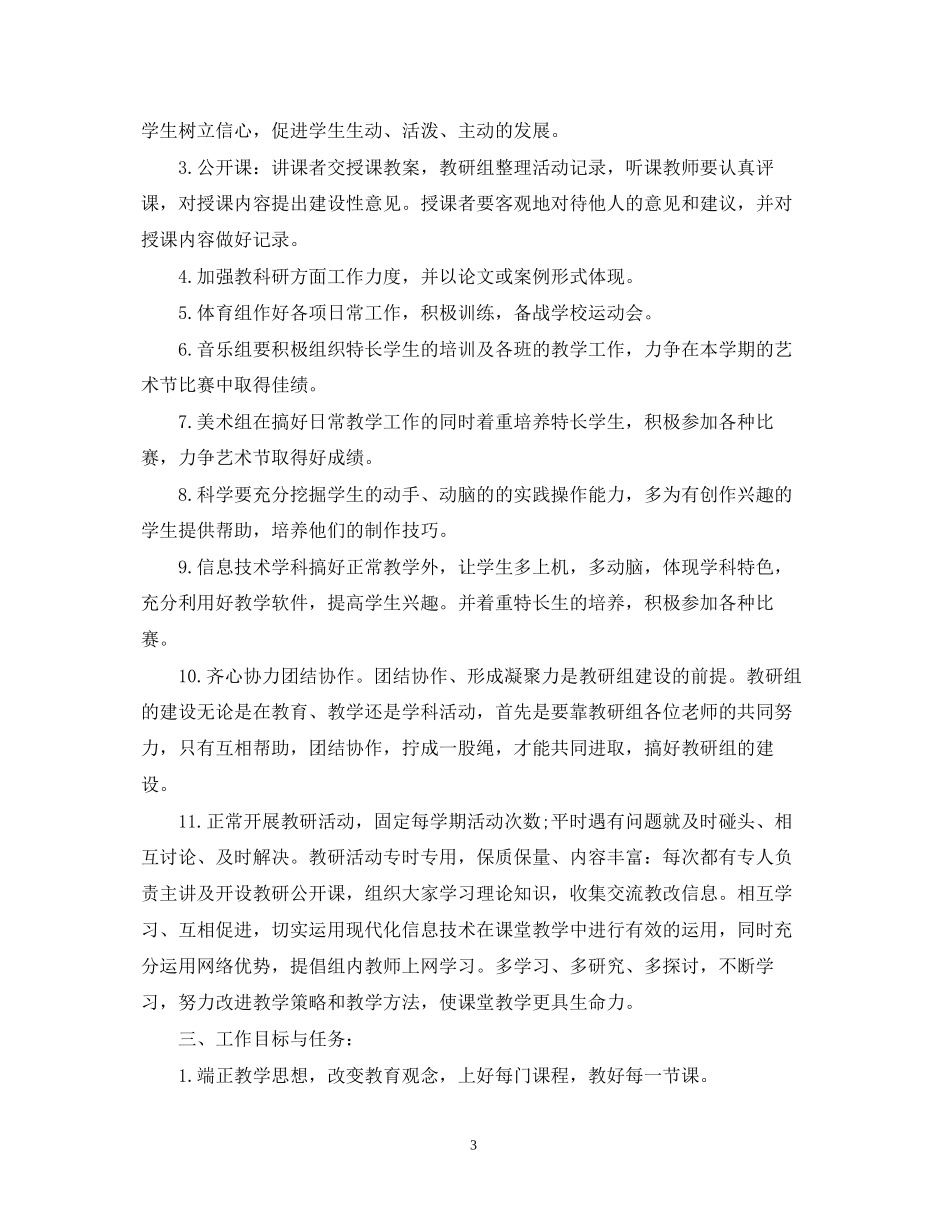 小学综合教研组的工作计划_第3页
