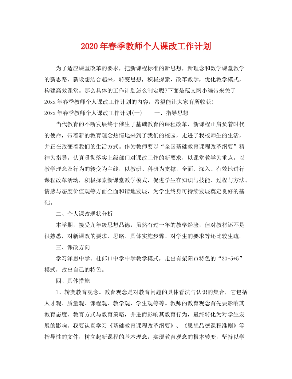 2020年春季教师个人课改工作计划_第1页