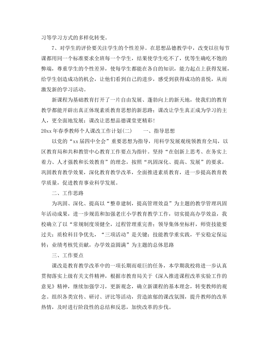 2020年春季教师个人课改工作计划_第3页