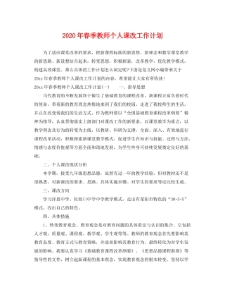 2020年春季教师个人课改工作计划