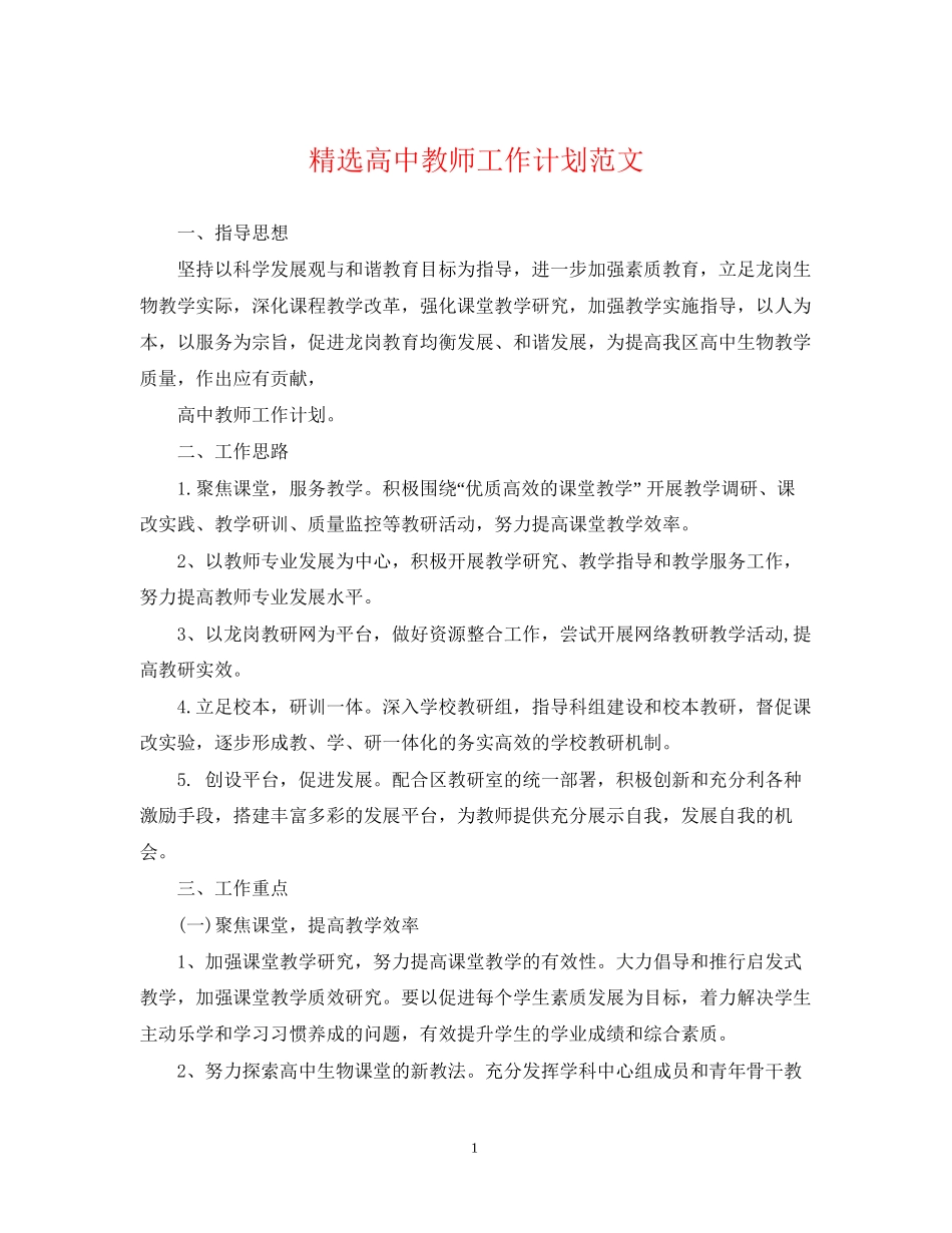 精选高中教师工作计划范文_第1页
