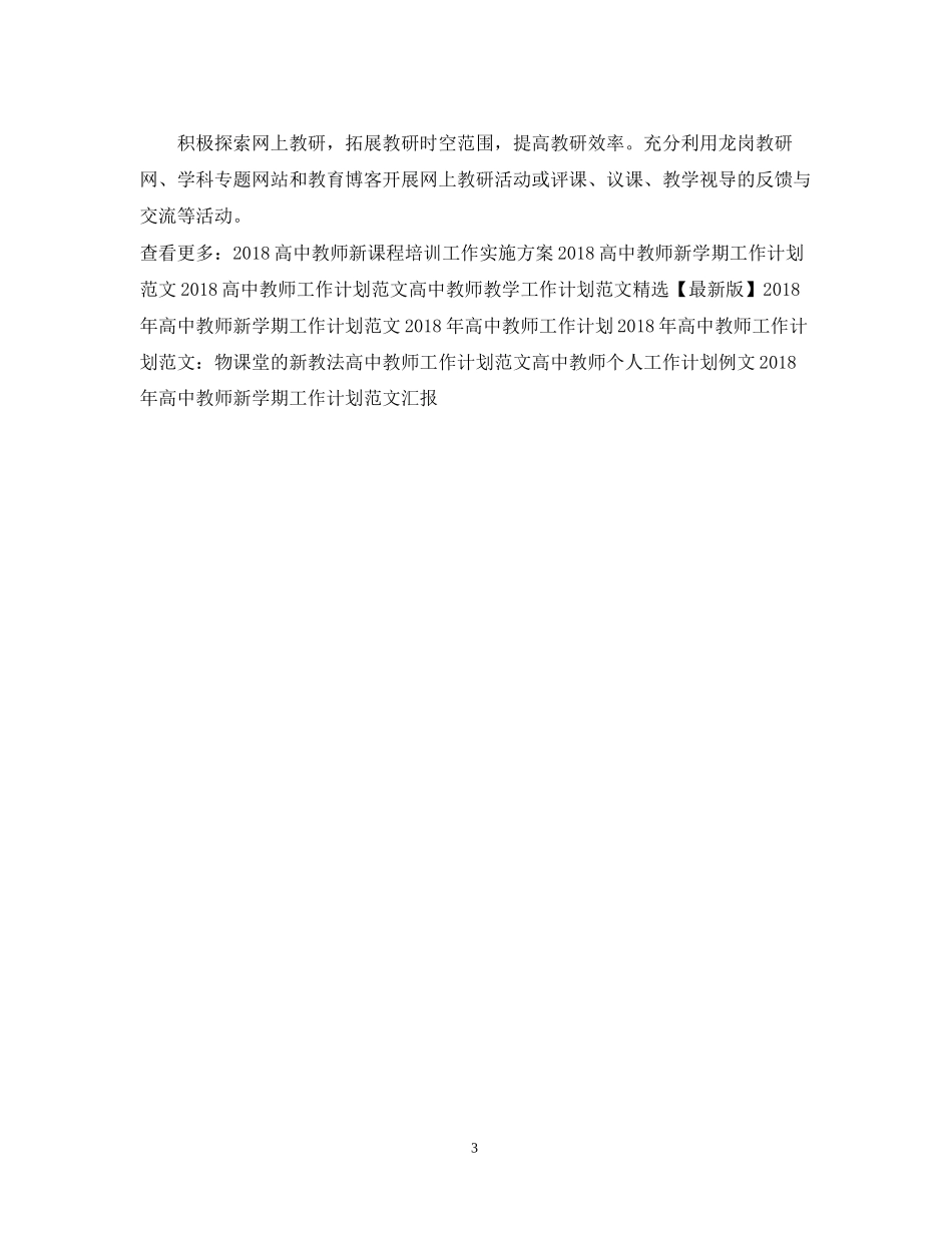 精选高中教师工作计划范文_第3页