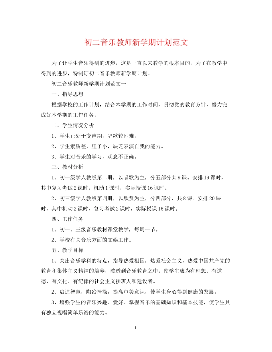初二音乐教师新学期计划范文_第1页