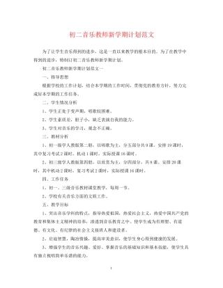 初二音乐教师新学期计划范文