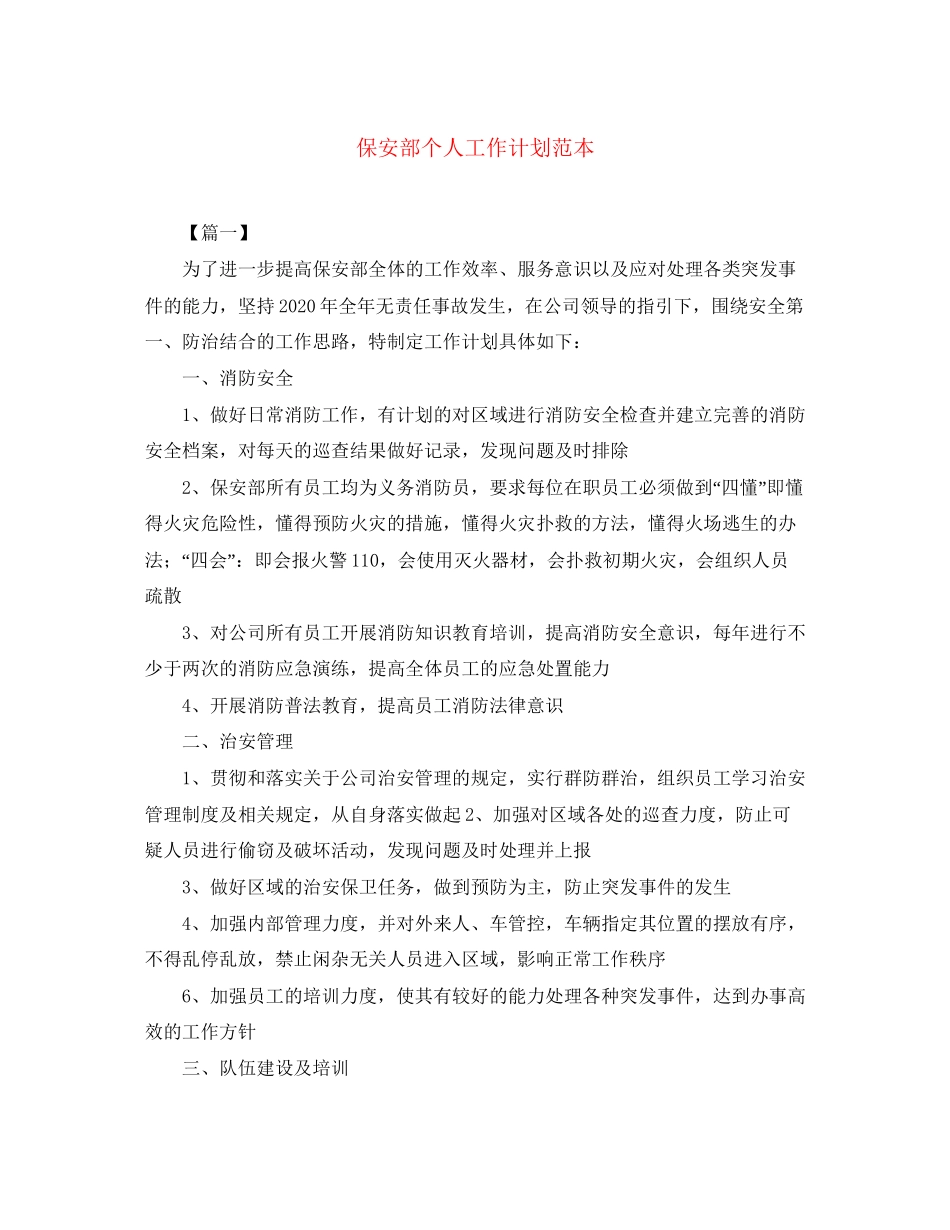 保安部个人工作计划范本_第1页
