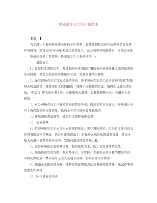 保安部个人工作计划范本