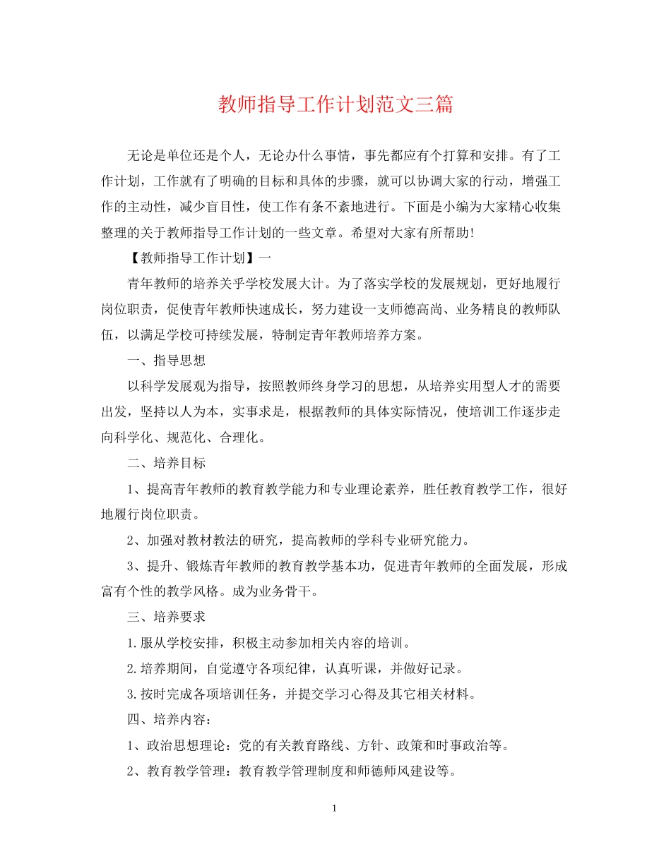 教师指导工作计划范文三篇_第1页