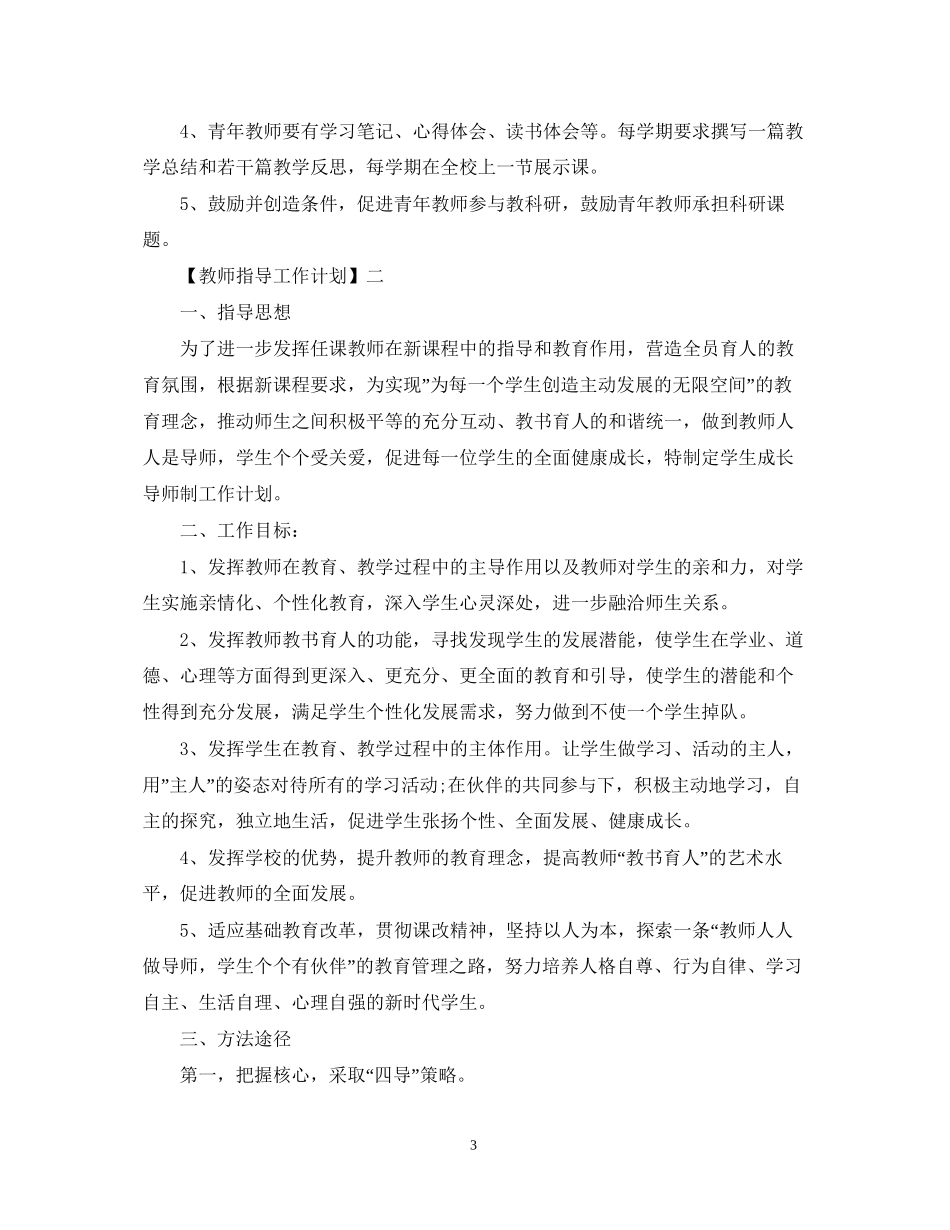 教师指导工作计划范文三篇_第3页