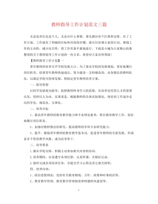 教师指导工作计划范文三篇