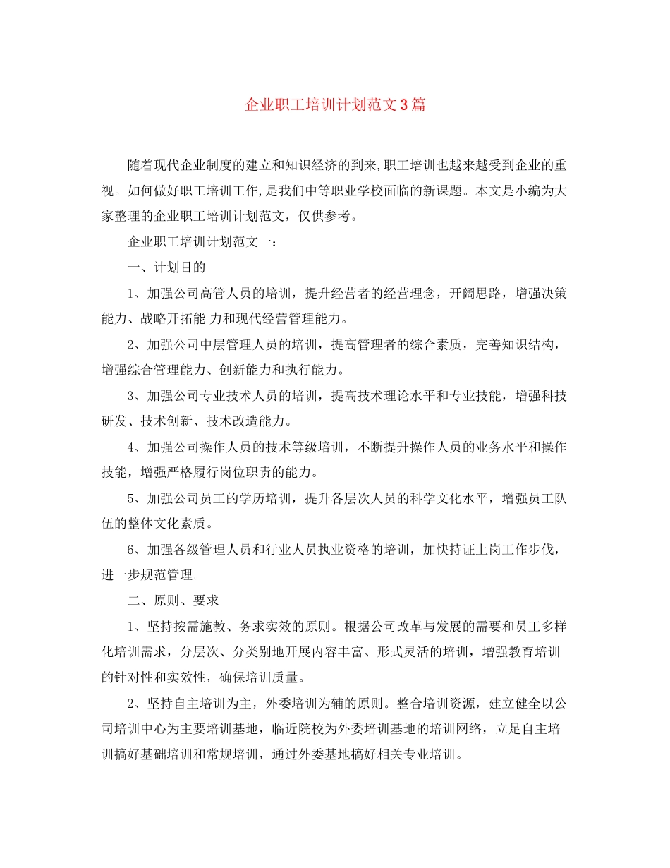 企业职工培训计划范文3篇_第1页