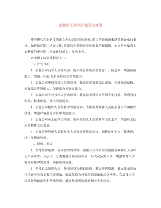 企业职工培训计划范文3篇