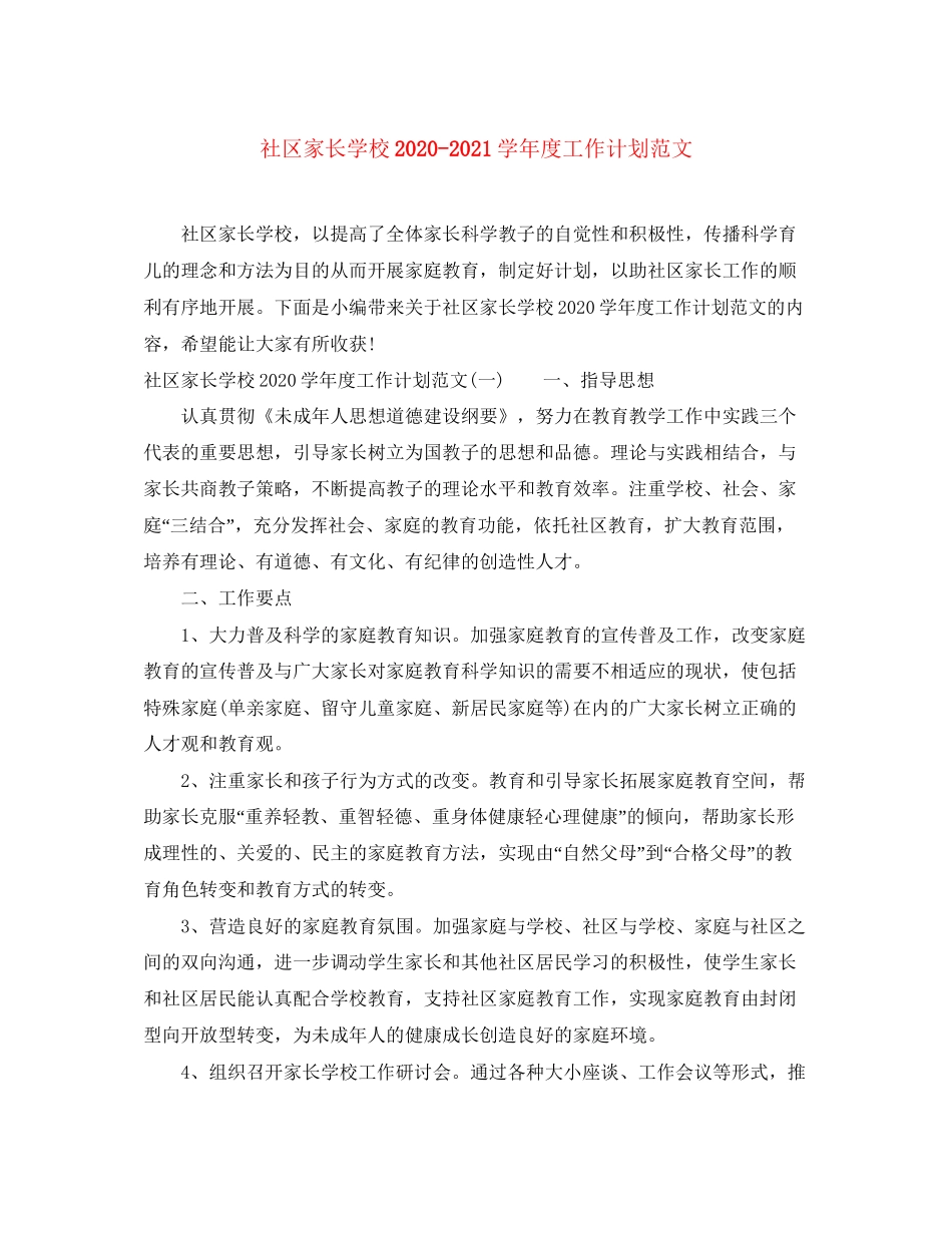 社区家长学校学年度工作计划范文_第1页