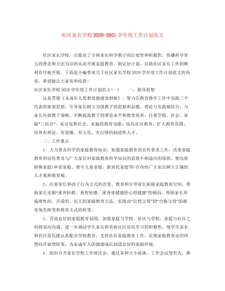 社区家长学校学年度工作计划范文