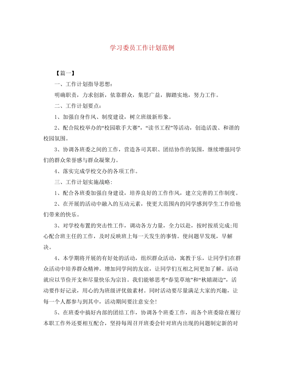 学习委员工作计划范例_第1页