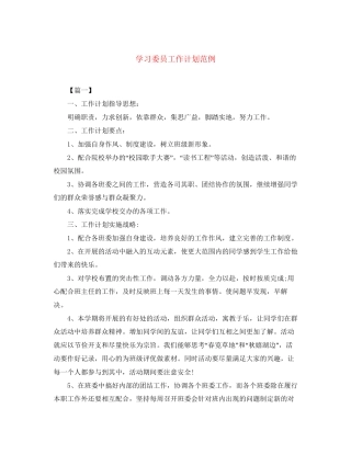 学习委员工作计划范例