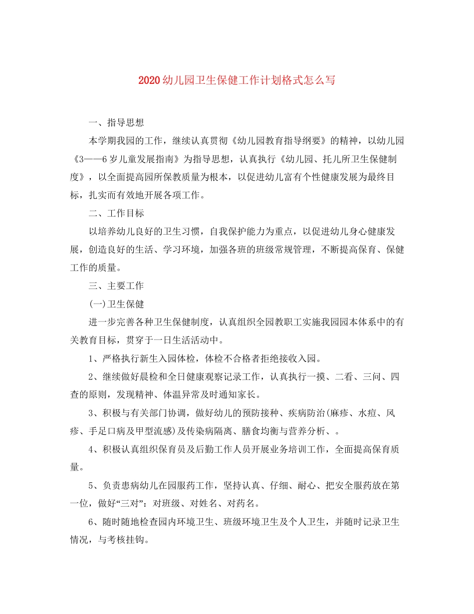 幼儿园卫生保健工作计划格式怎么写_第1页
