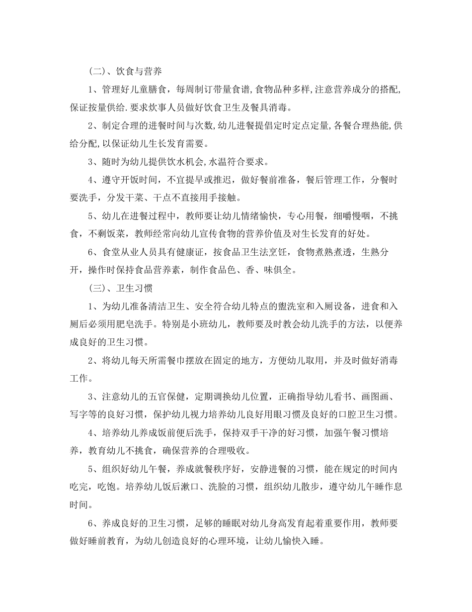 幼儿园卫生保健工作计划格式怎么写_第2页