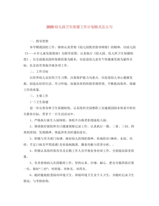 幼儿园卫生保健工作计划格式怎么写