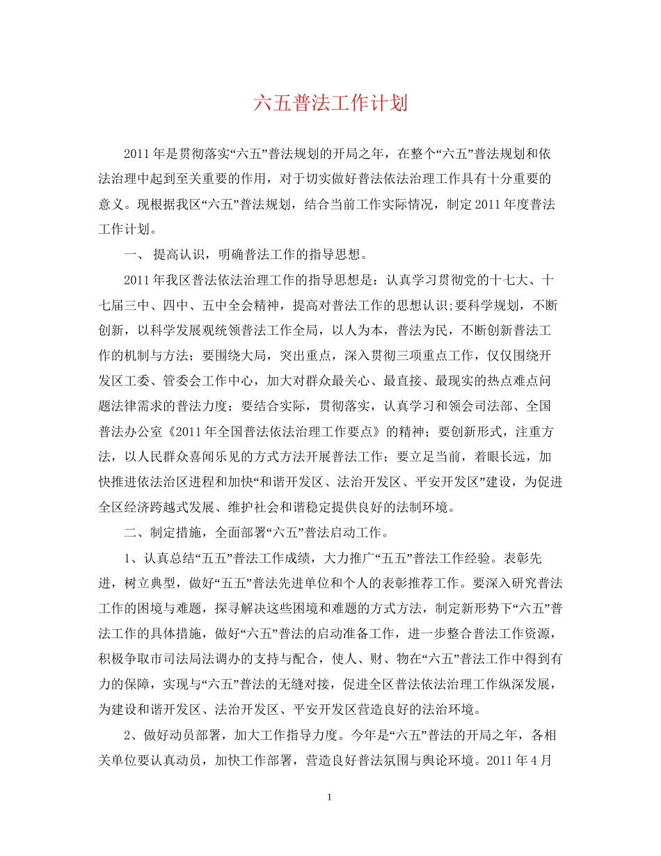 六五普法工作计划_第1页