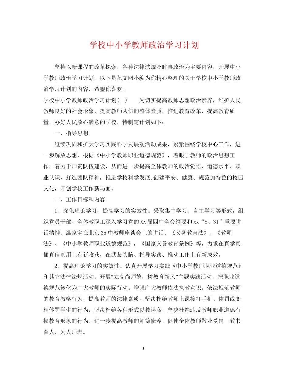 学校中小学教师政治学习计划_第1页
