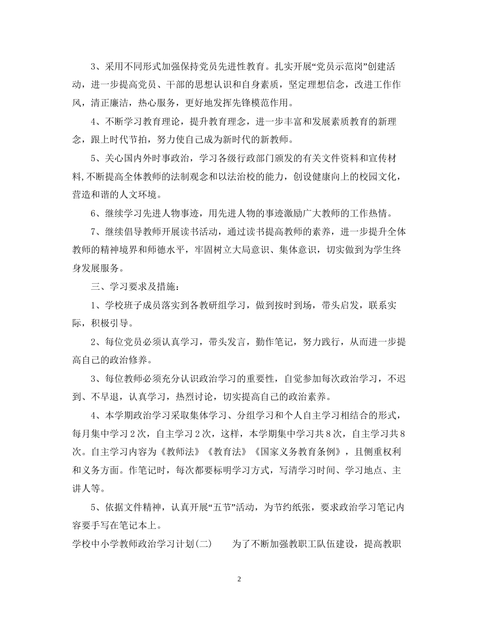 学校中小学教师政治学习计划_第2页