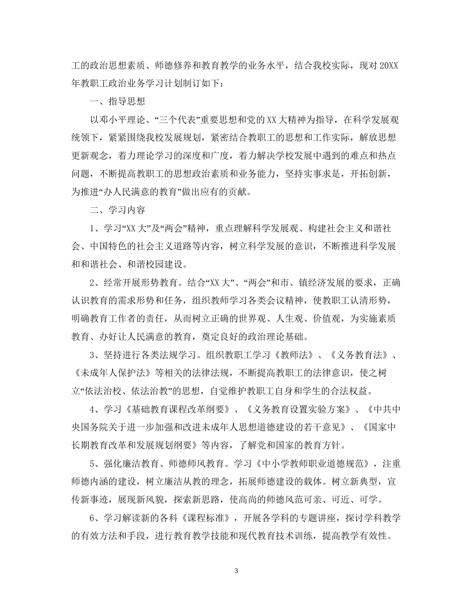 学校中小学教师政治学习计划_第3页