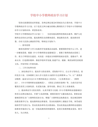 学校中小学教师政治学习计划