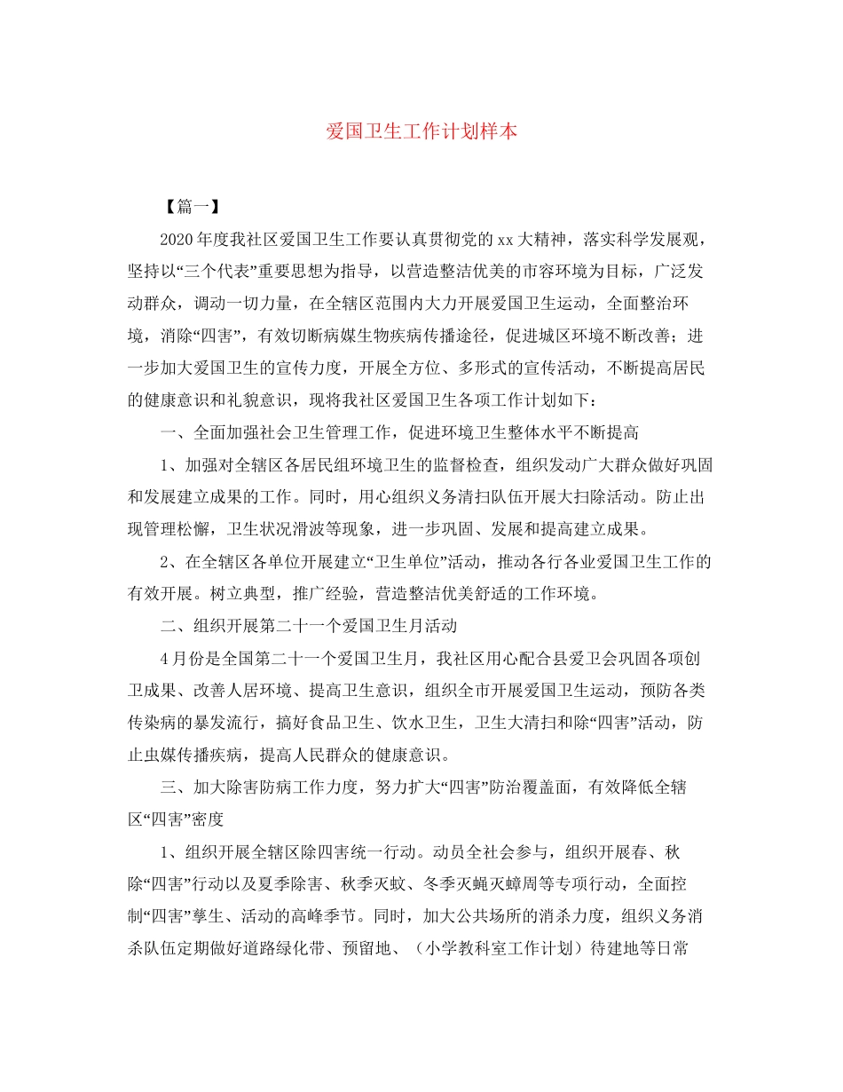 爱国卫生工作计划样本_第1页