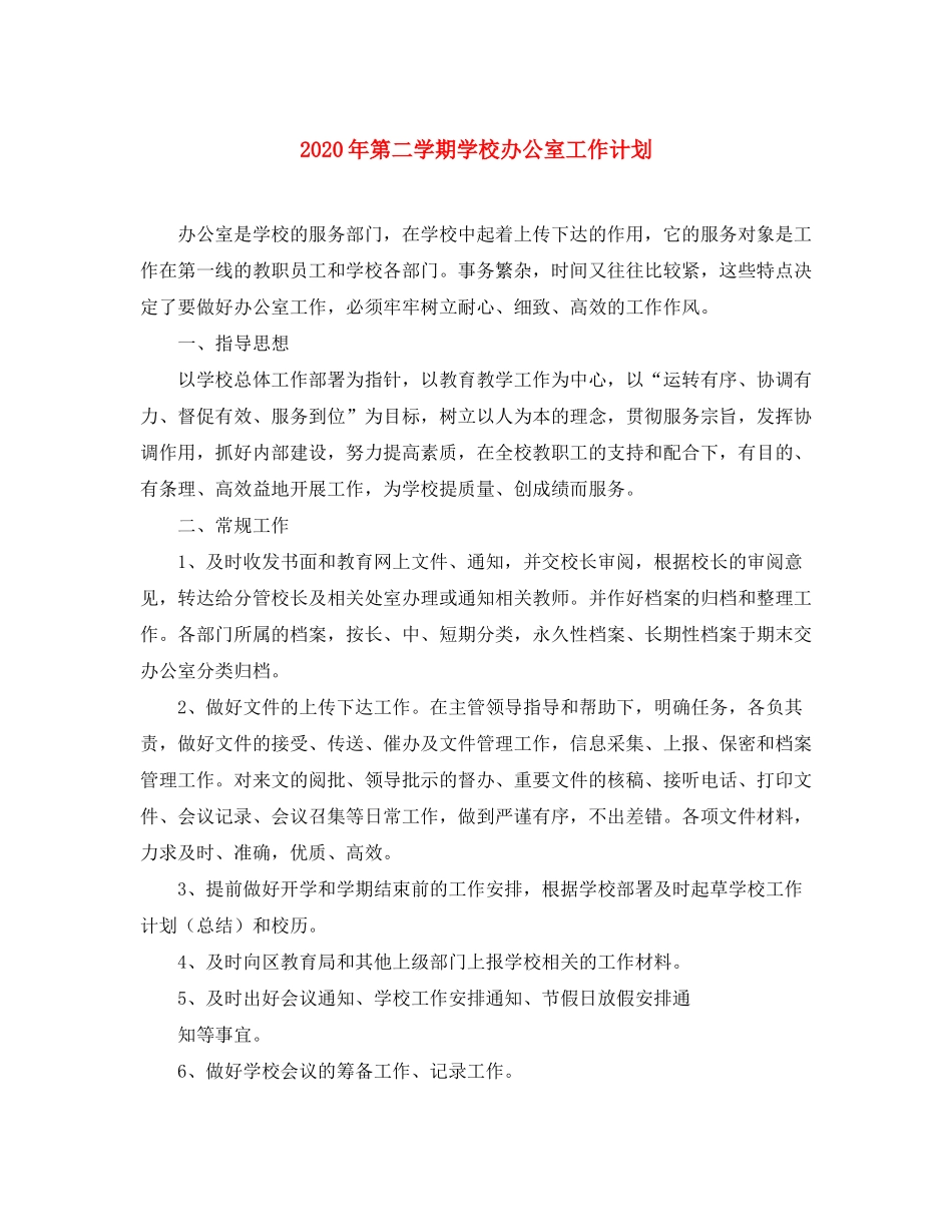 2020年第二学期学校办公室工作计划_第1页