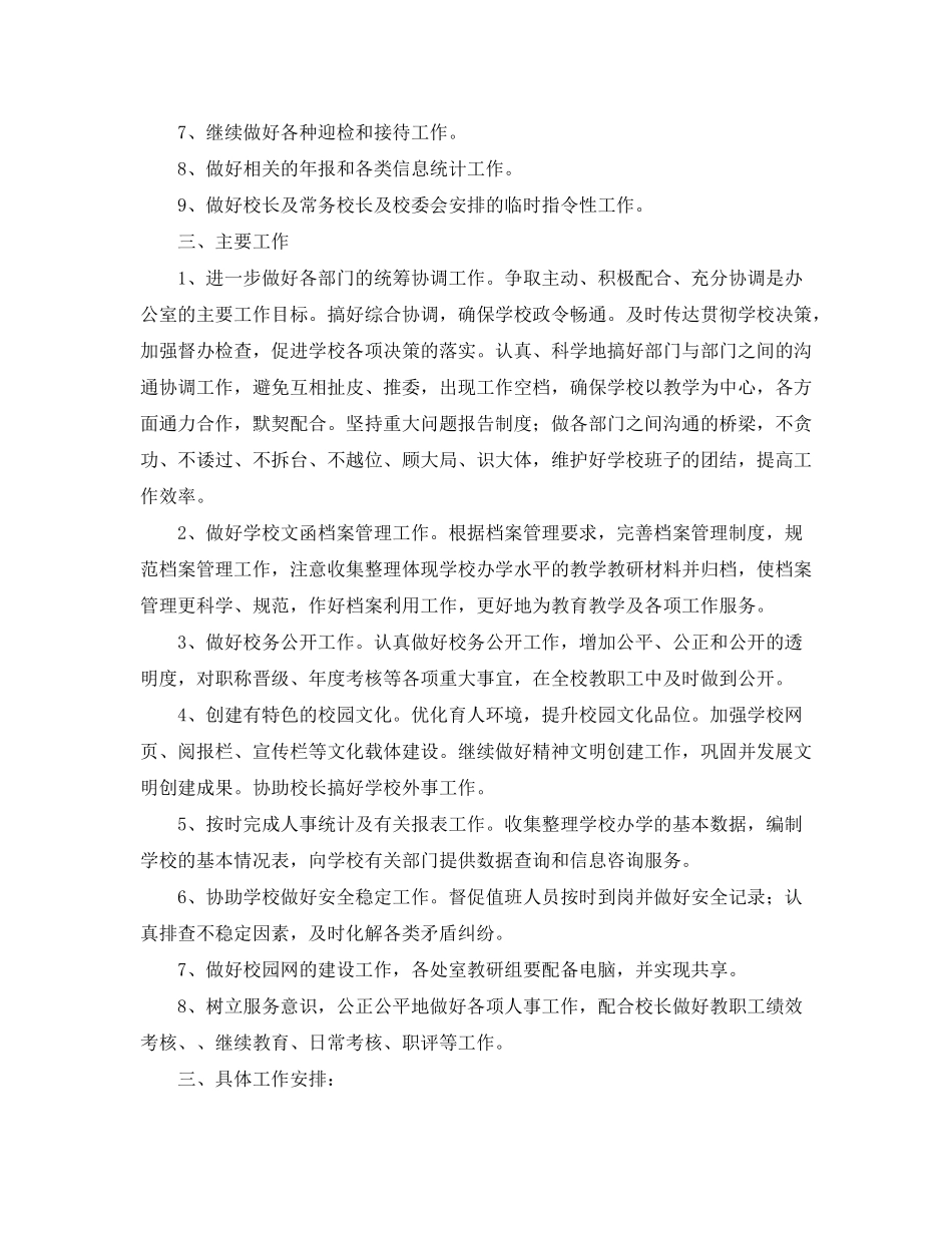 2020年第二学期学校办公室工作计划_第2页