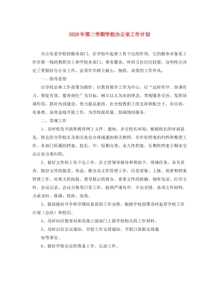 2020年第二学期学校办公室工作计划