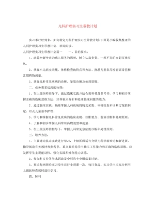 儿科护理实习生带教计划