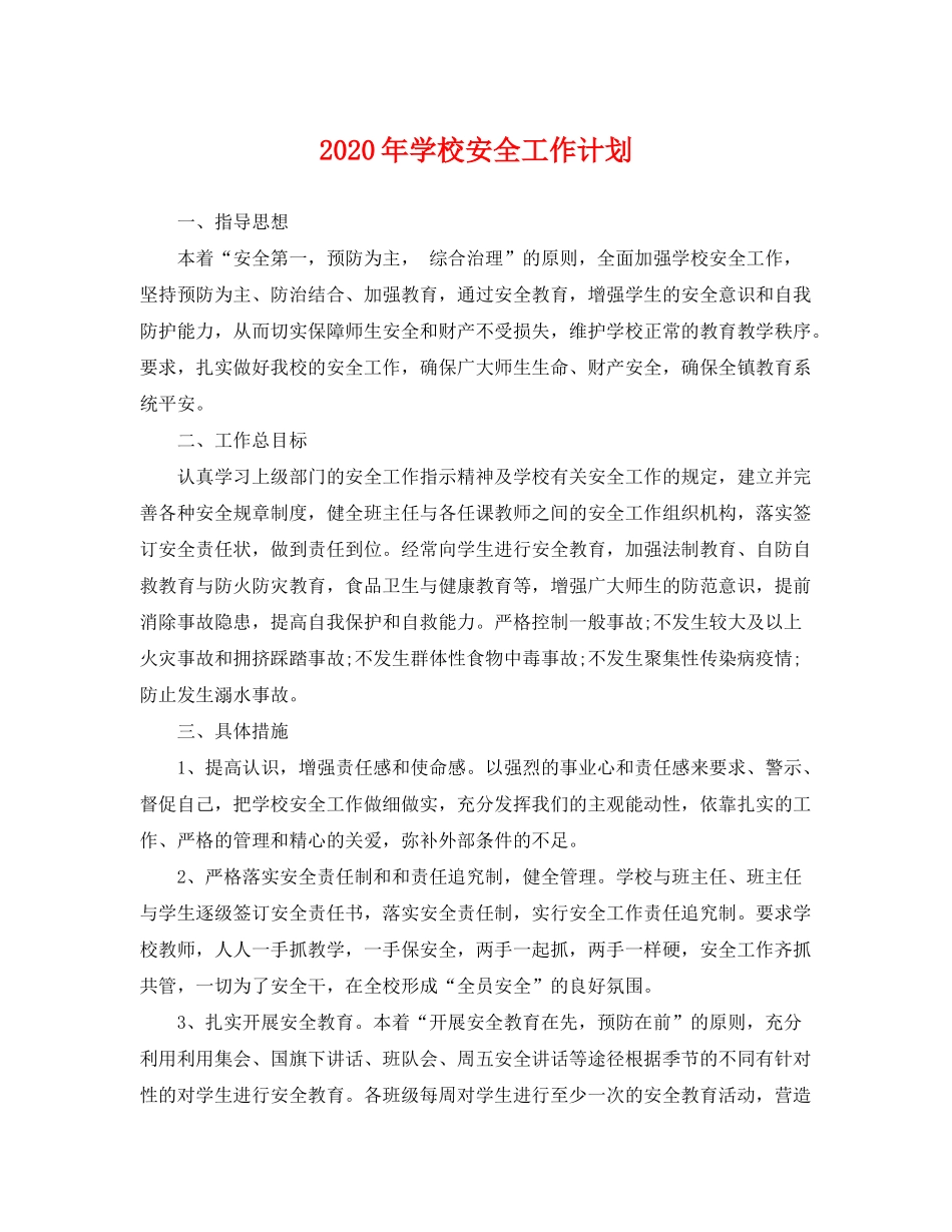 2020年学校安全工作计划22_第1页