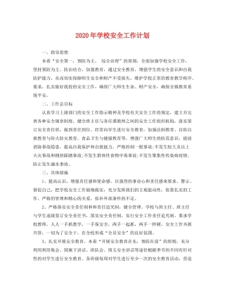 2020年学校安全工作计划22