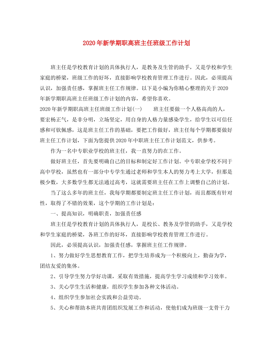 2020年新学期职高班主任班级工作计划_第1页