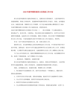 2020年新学期职高班主任班级工作计划