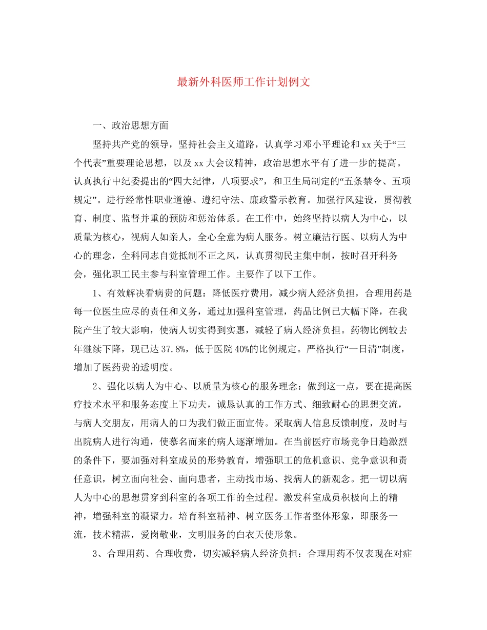 外科医师工作计划例文_第1页