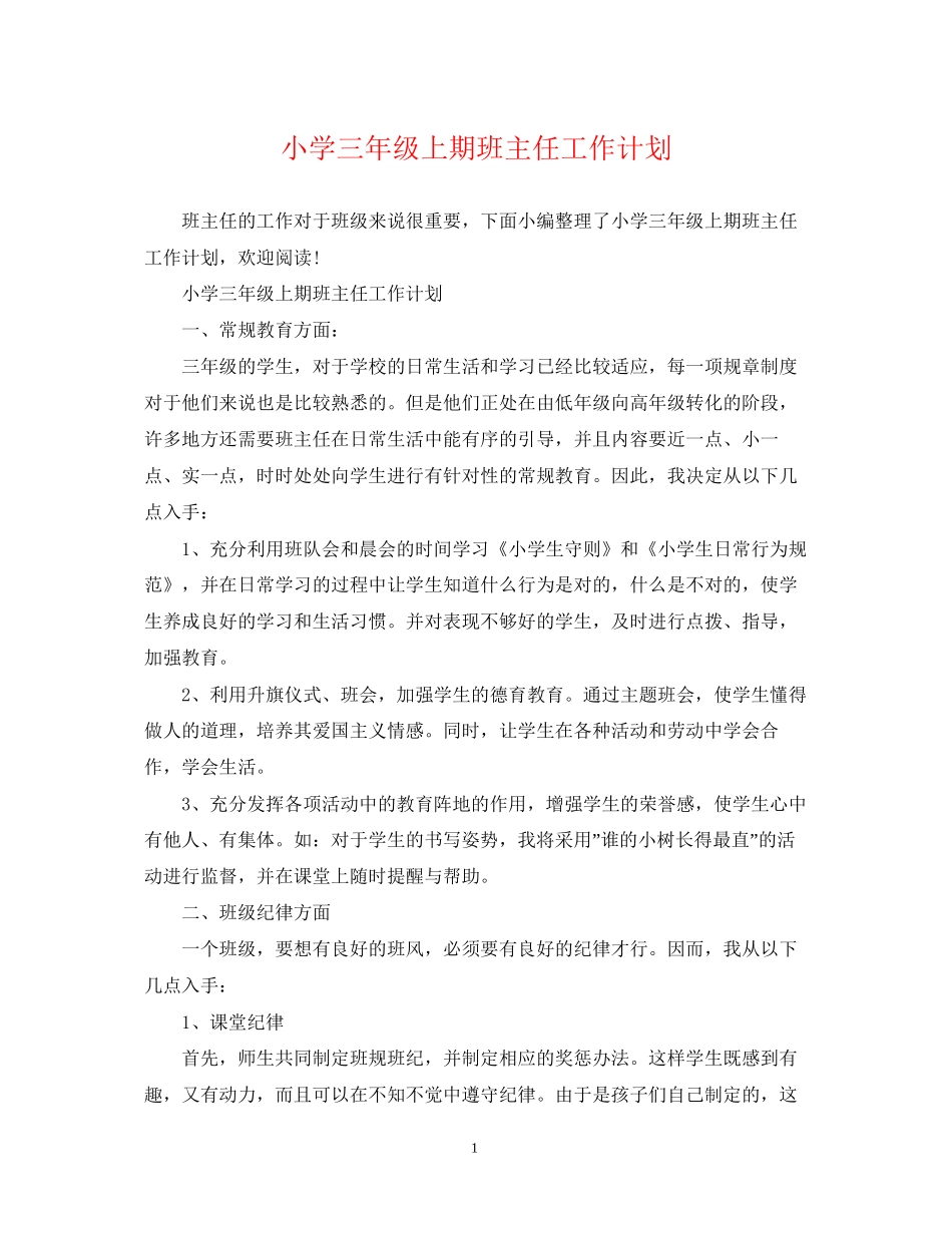 小学三年级上期班主任工作计划_第1页