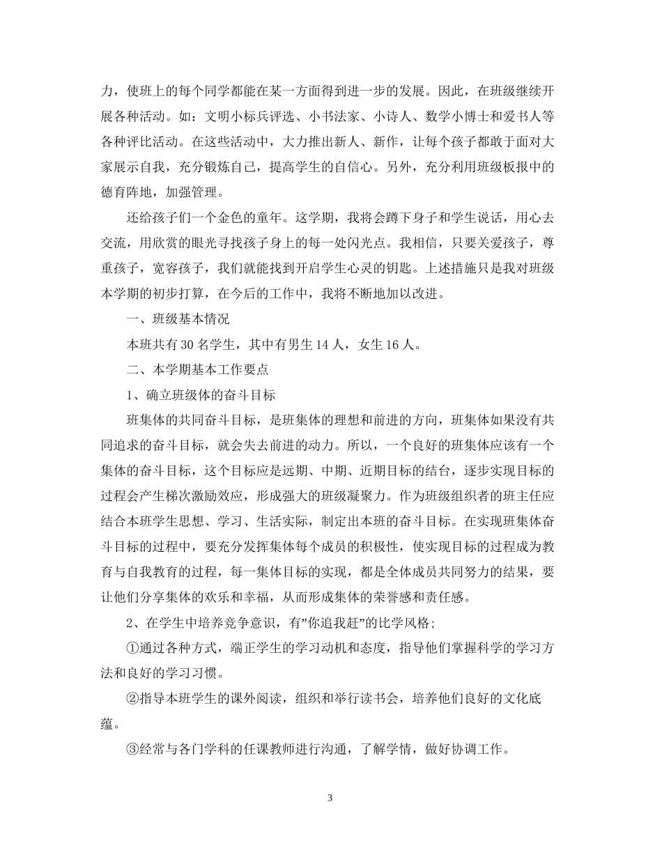小学三年级上期班主任工作计划_第3页