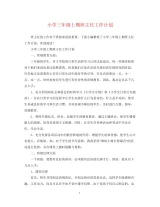 小学三年级上期班主任工作计划